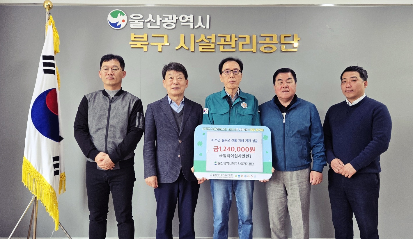 울산 북구시설관리공단, 울주 산불 피해 돕기 성금 모금 이미지
